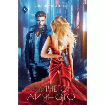 Ничего личного. Хисамова Л.