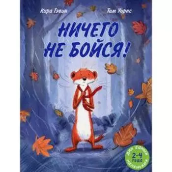 Ничего не бойся! Гэвин К.