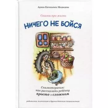 Ничего не бойся. Медведева А.Е.