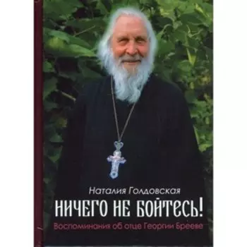 Ничего не бойтесь! Голдовская Н.Д.