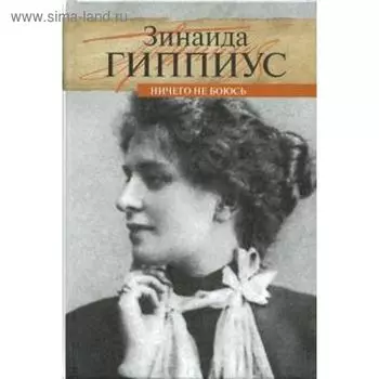 Ничего не боюсь. Гиппиус З.