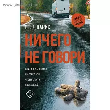 Ничего не говори