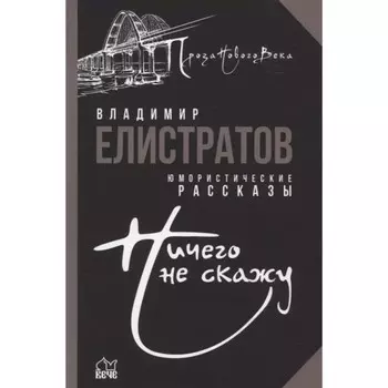Ничего не скажу. Елистратов В.