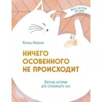 Ничего особенного не происходит. Уютные истории для спокойного сна