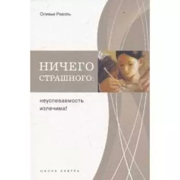 Ничего страшного. Неуспеваемость излечима! Револь О.