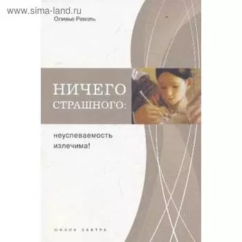 Ничего страшного. Неуспеваемость излечима! Револь О.