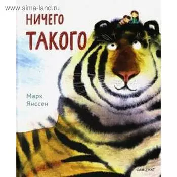 Ничего такого. Янсенн М.