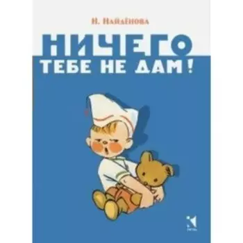 Ничего тебе не дам. Найденова Н. П.