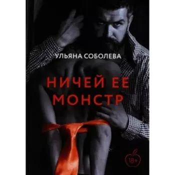 Ничей ее монстр. Соболева У.