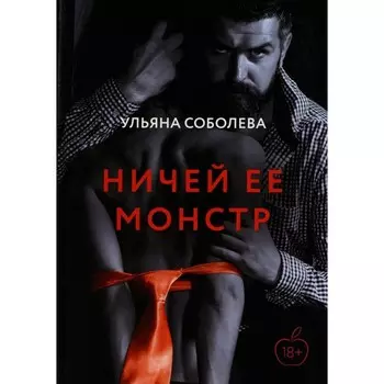 Ничей ее монстр. Соболева У.