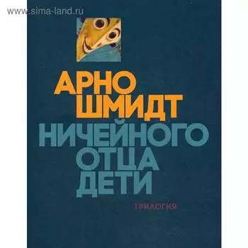 Ничейного отца дети: Из жизни одного фавна. Брандова пуща. Черные зеркала. Шмидт Арно