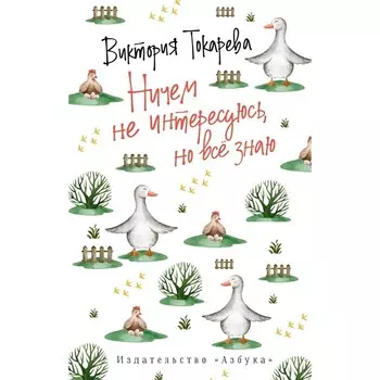 Ничем не интересуюсь, но всё знаю. Токарева В.