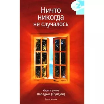Ничто никогда не случалось. Жизнь и учение Пападжи. Кн. 2. 2-е изд. Сост. Годман Д.