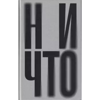 Ничто. Теллер Янне