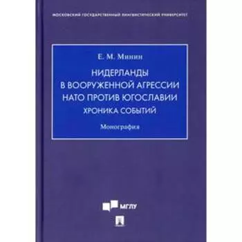 Нидерланды в вооруженной агрессии НАТО против Югославии. Хроника событий. Минин Е.М.