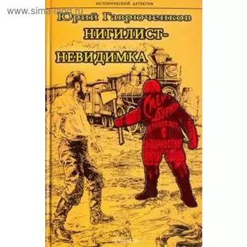 Нигилист-невидимка. Гаврюченков Ю.