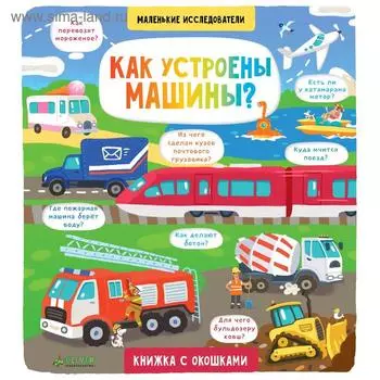 НИИ. Маленькие исследователи. Как устроены машины?