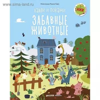 НИИ. Найди и покажи. Забавные животные