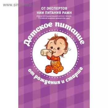 НИИПитЭкРе. Питание в начале жизни. От беременности до 3-х лет (Комплект)