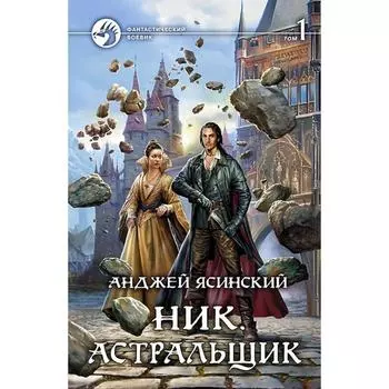 Ник. Астральщик. Том 1. Ясинский Анджей