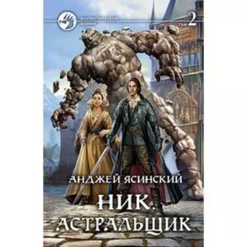 Ник. Астральщик. Том 2. Ясинский Анджей