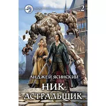 Ник. Астральщик. Том 2. Ясинский Анджей