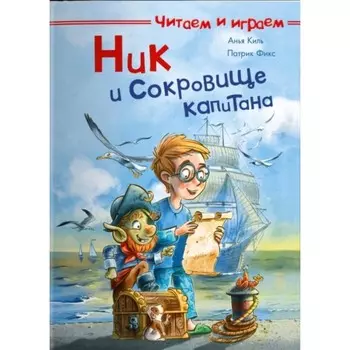Ник и сокровище капитана