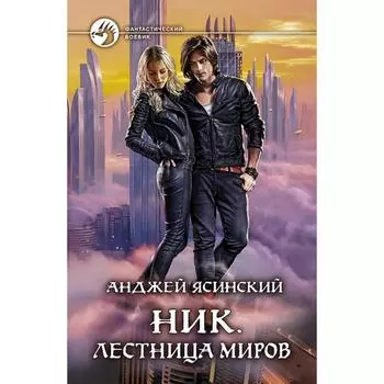 Ник. Лестница Миров. Ясинский Анджей