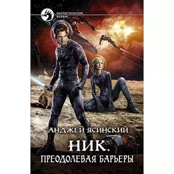 Ник. Преодолевая барьеры. Ясинский Анджей