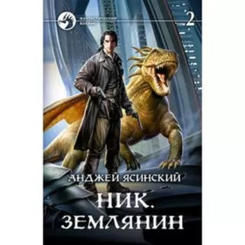 Ник. Землянин. Часть 2. Ясинский А.