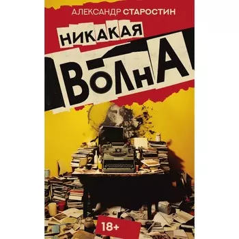 Никакая волна. Старостин А.В.