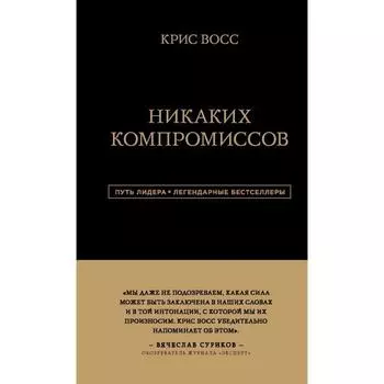 Никаких компромиссов. Беспроигрышные переговоры с экстремально высокими ставками. От топ-переговорщика ФБР. Восс К.
