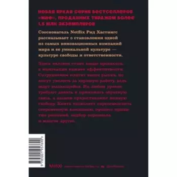 Никаких правил. Уникальная культура Netflix. NEON Pocketbooks. Р. Хастингс, Э. Мейер