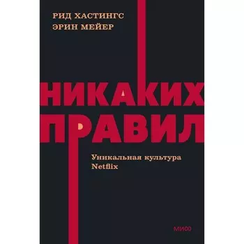 Никаких правил. Уникальная культура Netflix. NEON Pocketbooks. Р. Хастингс, Э. Мейер