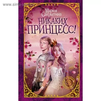 Никаких принцесс!. Сакрытина М. Н.