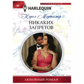 Никаких запретов. Мортимер К.