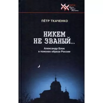 Никем не званый... Ткаченко П.