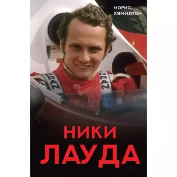 Ники Лауда. Биография. Хэмилтон М.