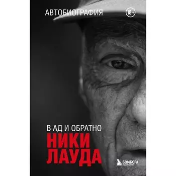 Ники Лауда. В ад и обратно. Автобиография. Лауда Н.