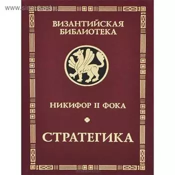 Никифор II Фока. Стратегика