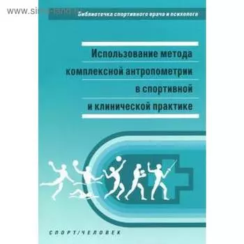 Никитюк, Тутельян, Бурляева: Использование метода комплексной антропометрии в спортивной и клинической практике