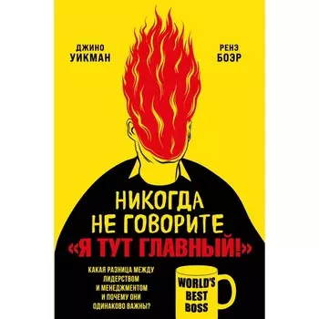 Никогда не говорите «Я тут главный!» Какая разница между лидерством и менеджментом и почему они одинаково важны? Уикман Дж., Боэр Р.