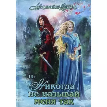 Никогда не называй меня так... Ветер М.