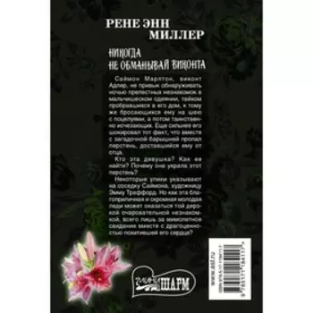 Никогда не обманывай виконта. Миллер Р.Э.