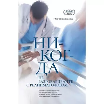 Никогда не разговаривайте с реаниматологом. Волохова Р.