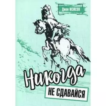 Никогда не сдавайся. Мэйсон Дж.