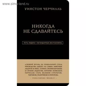 Никогда не сдавайтесь. Черчилль У.