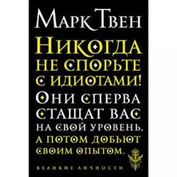 Никогда не спорьте с идиотами!, Твен М.