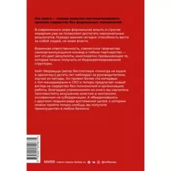 Никогда не управляйте в одиночку! И другие правила современного лидерства. Кейт Ф.