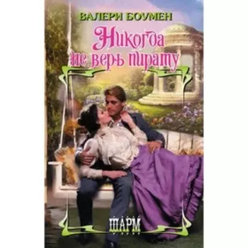 Никогда не верь пирату